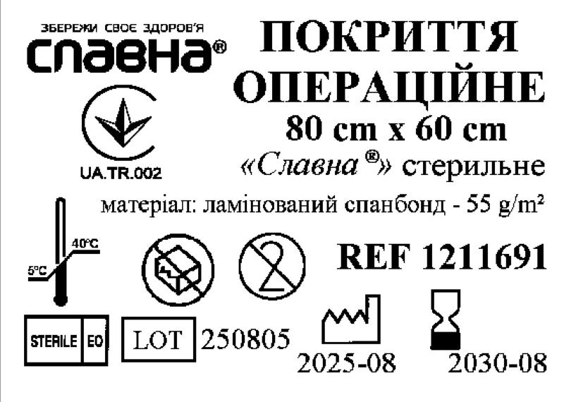 Покриття операційне 80см х 60см «Славна®» (ламінований спанбонд - 55 г/м2) стерильне